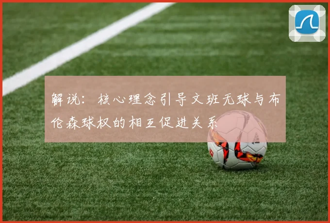 解说：核心理念引导文班无球与布伦森球权的相互促进关系