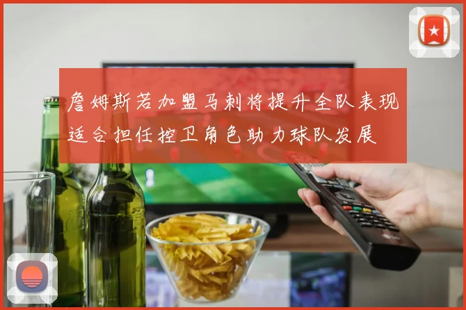 詹姆斯若加盟马刺将提升全队表现适合担任控卫角色助力球队发展