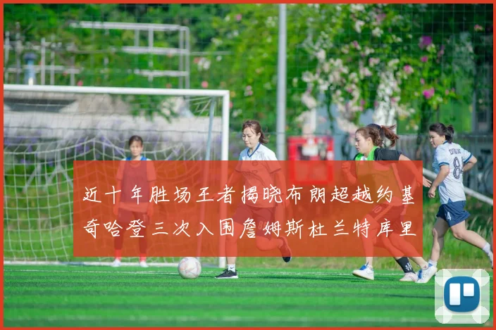 近十年胜场王者揭晓布朗超越约基奇哈登三次入围詹姆斯杜兰特库里未上榜