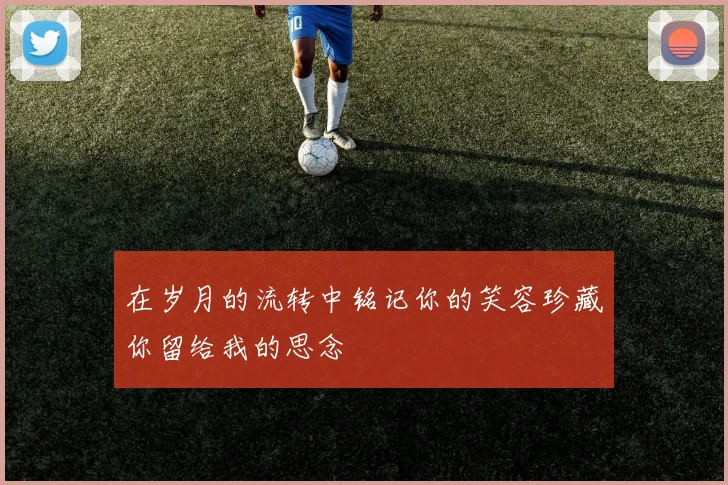 在岁月的流转中铭记你的笑容珍藏你留给我的思念